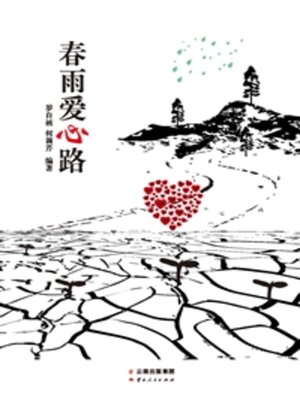 cover image of 春雨爱心路